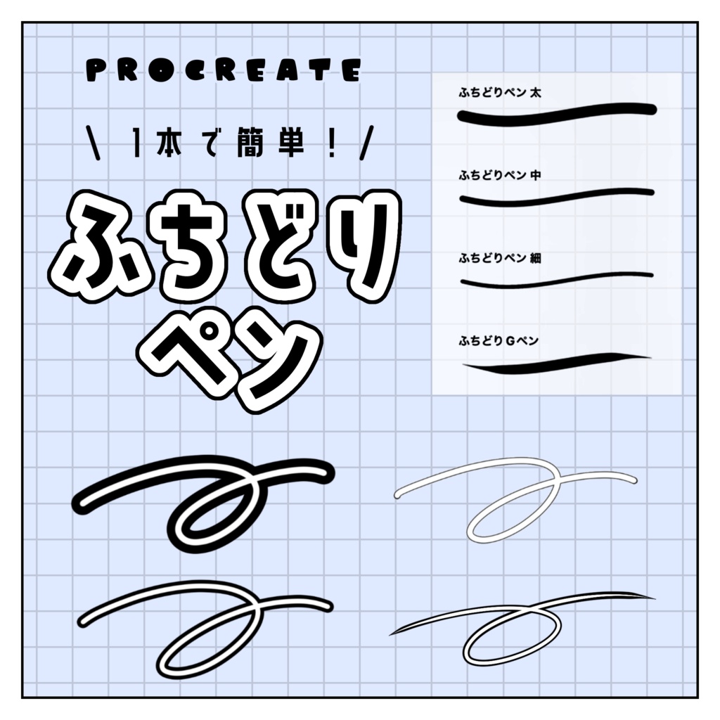 【無料】【Procreate】ふちどりペン4種｜太・中・細・Gペン