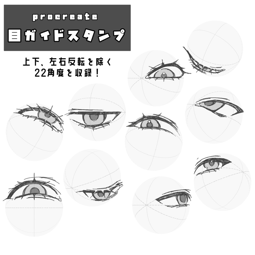 【無料】【procreate】目ガイドスタンプセット