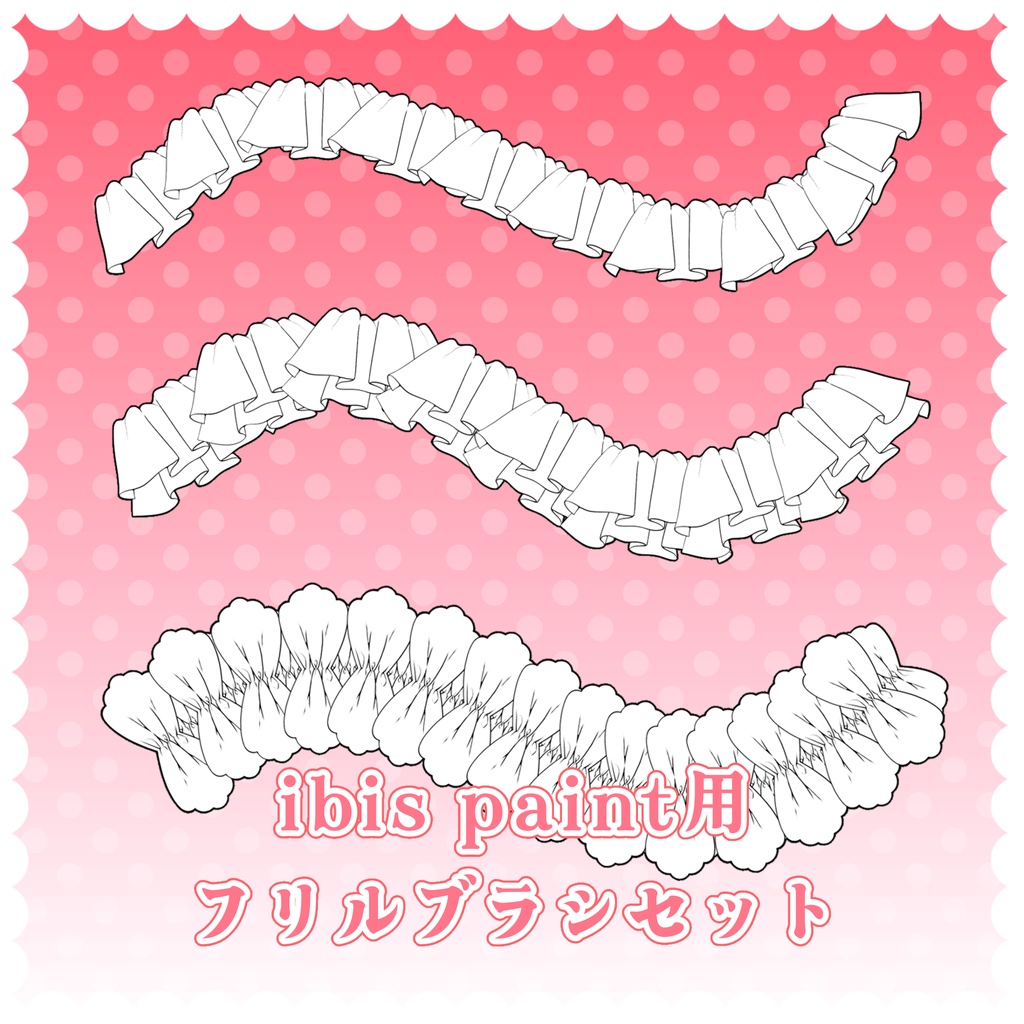 【無料版あり】【ibisPaint】 フリルブラシセット