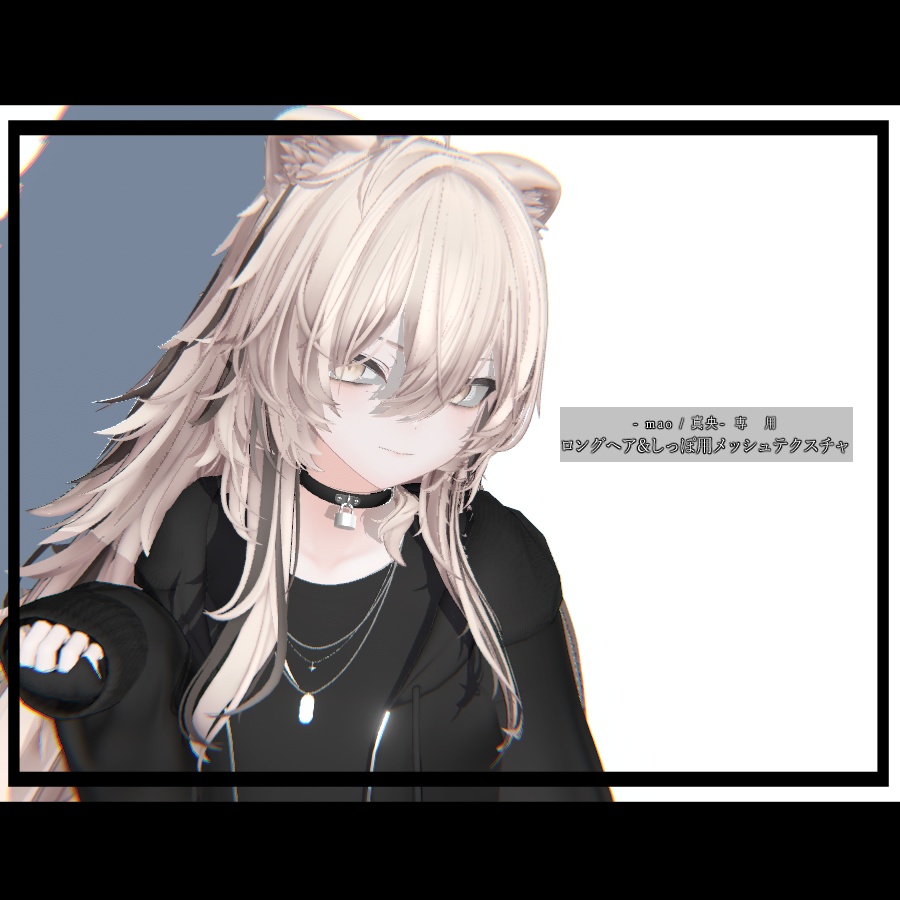 【真央 mao専用テクスチャ】Hair_long & Tail Mesh Texture