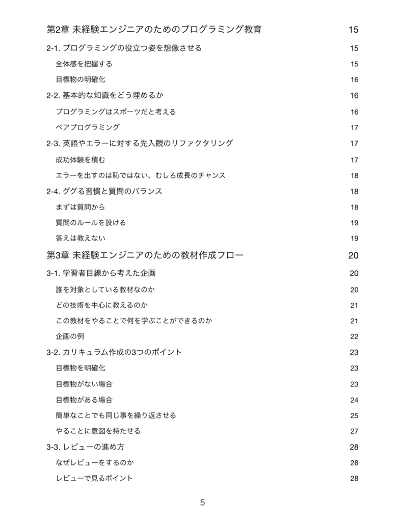 『プログラミングを教えるお師匠さんに贈る』未経験エンジニアのためのプログラミング教育 【PDF版】
