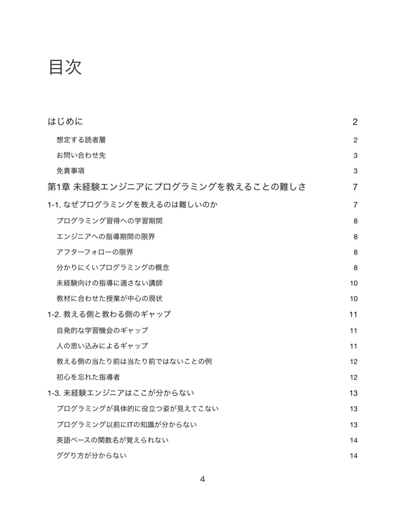 『プログラミングを教えるお師匠さんに贈る』未経験エンジニアのためのプログラミング教育 【PDF版】