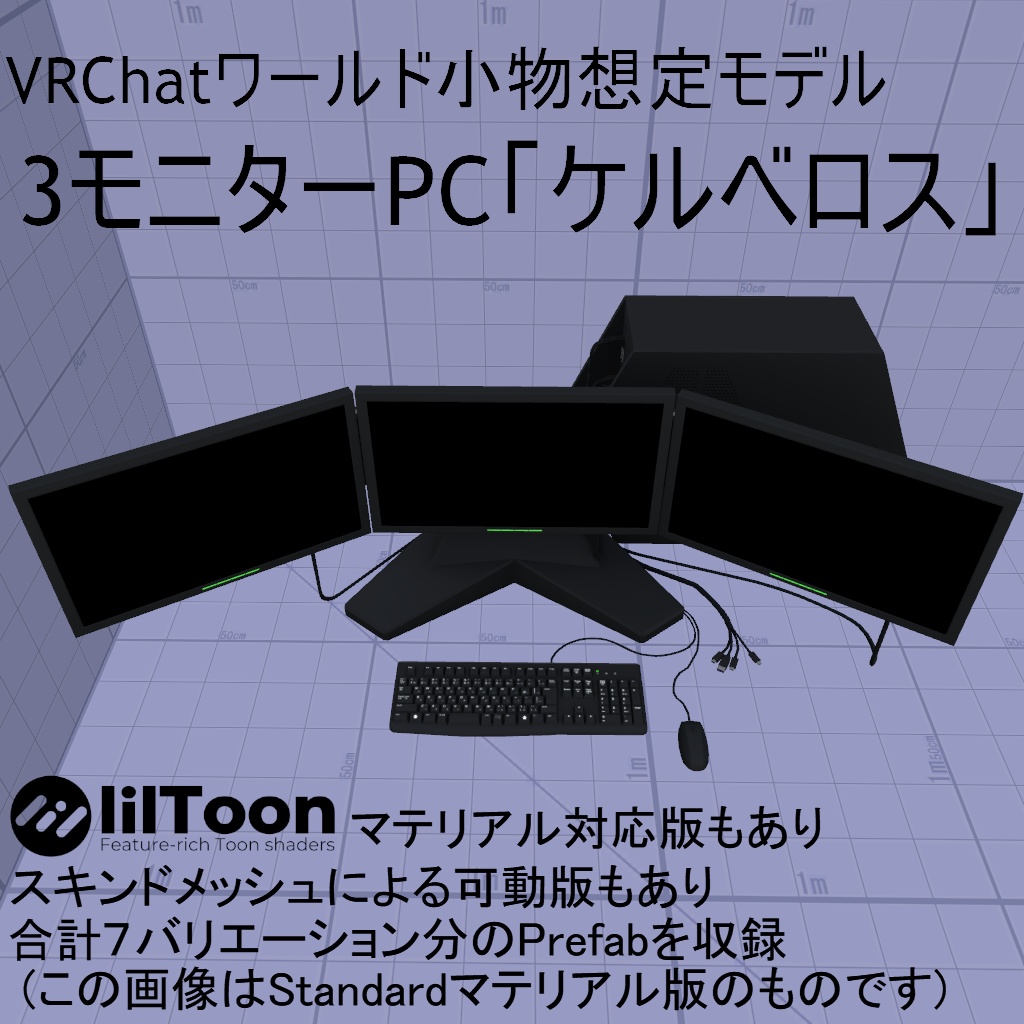 【VRChatワールド小物想定】ケルベロス【3面モニターPC】
