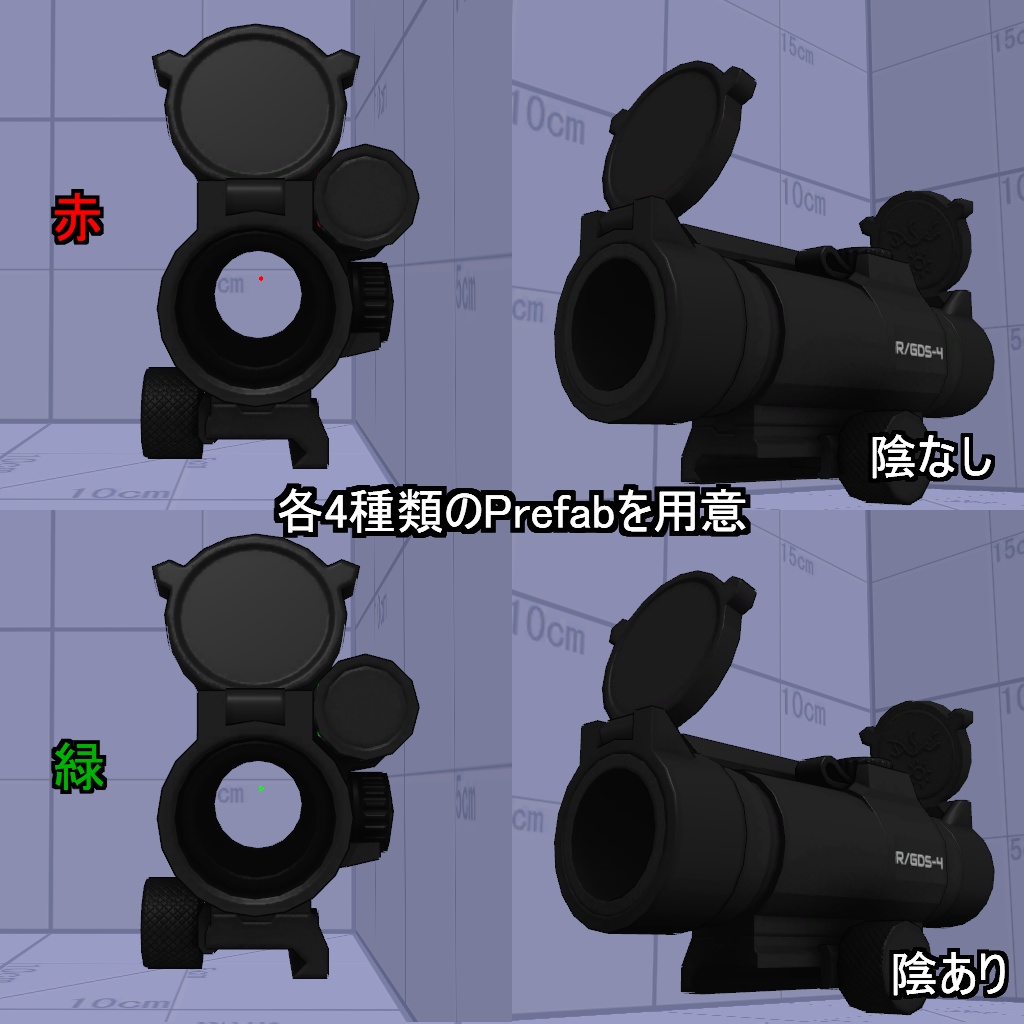 【VRChatアバター銃器アクセサリ】R/GDS-4【ドットサイト】