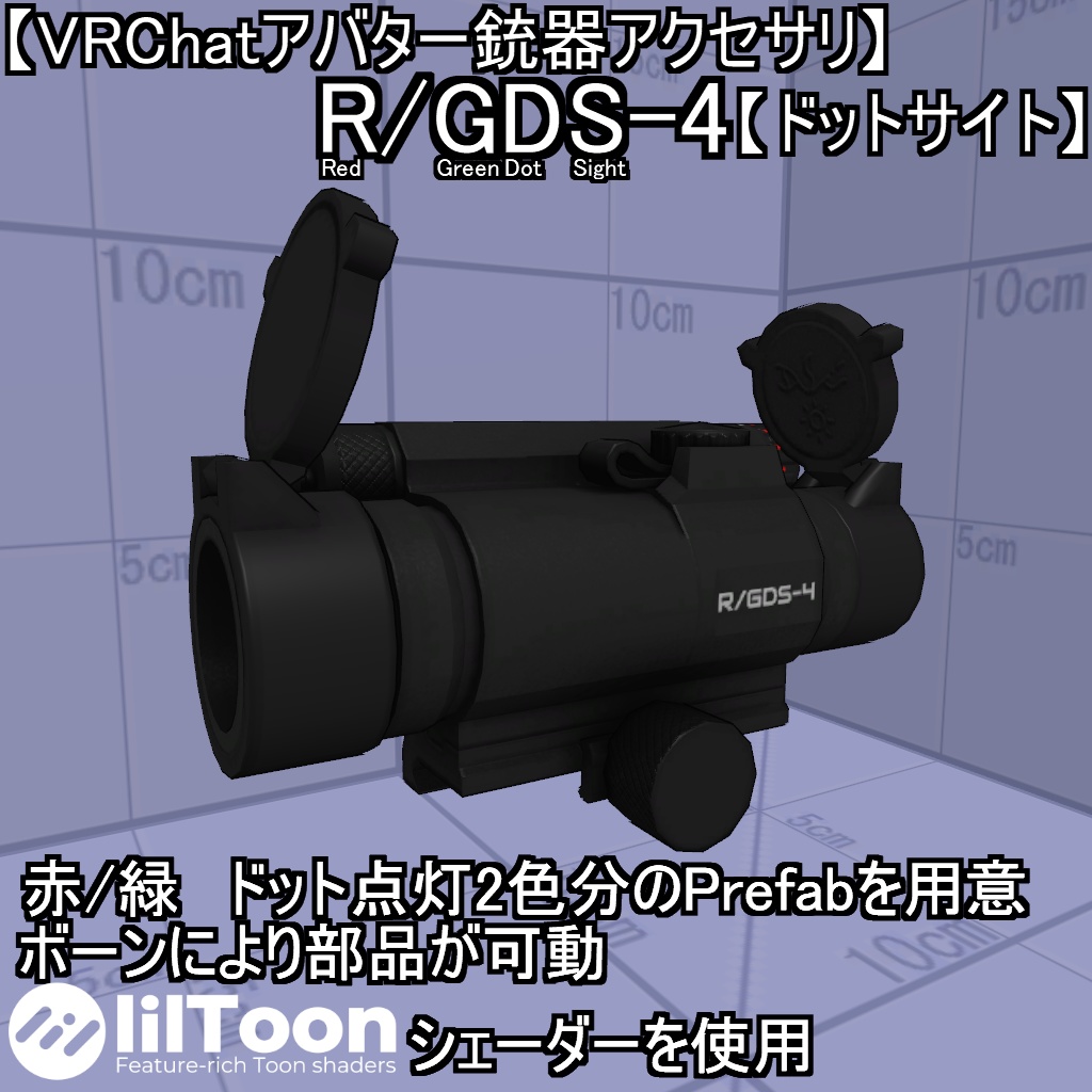 【VRChatアバター銃器アクセサリ】R/GDS-4【ドットサイト】