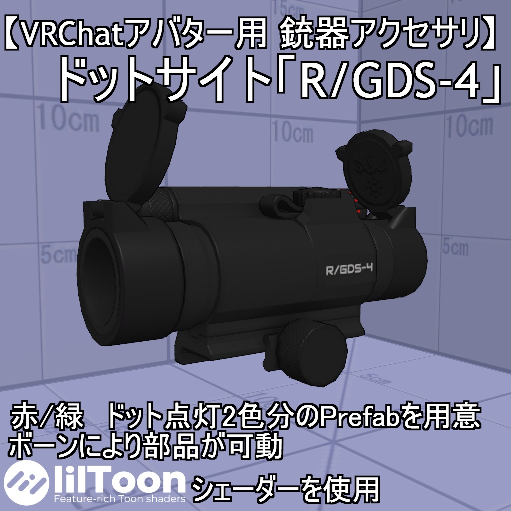 【VRChatアバター銃器アクセサリ】R/GDS-4【ドットサイト】