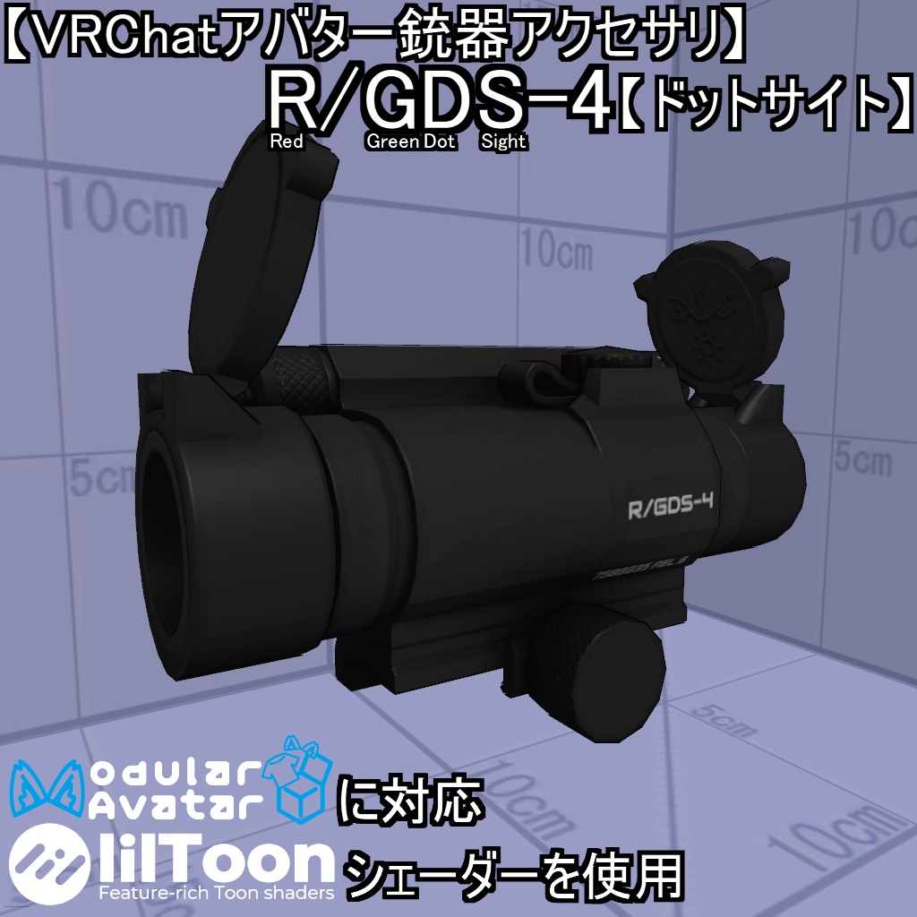 【VRChatアバター銃器アクセサリ】R/GDS-4【ドットサイト】