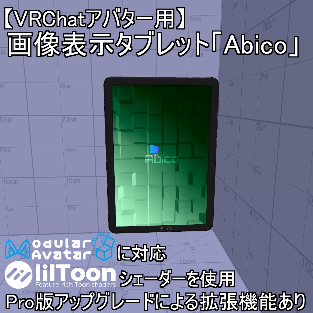 【VRChatアバター用】画像表示タブレット「Abico」