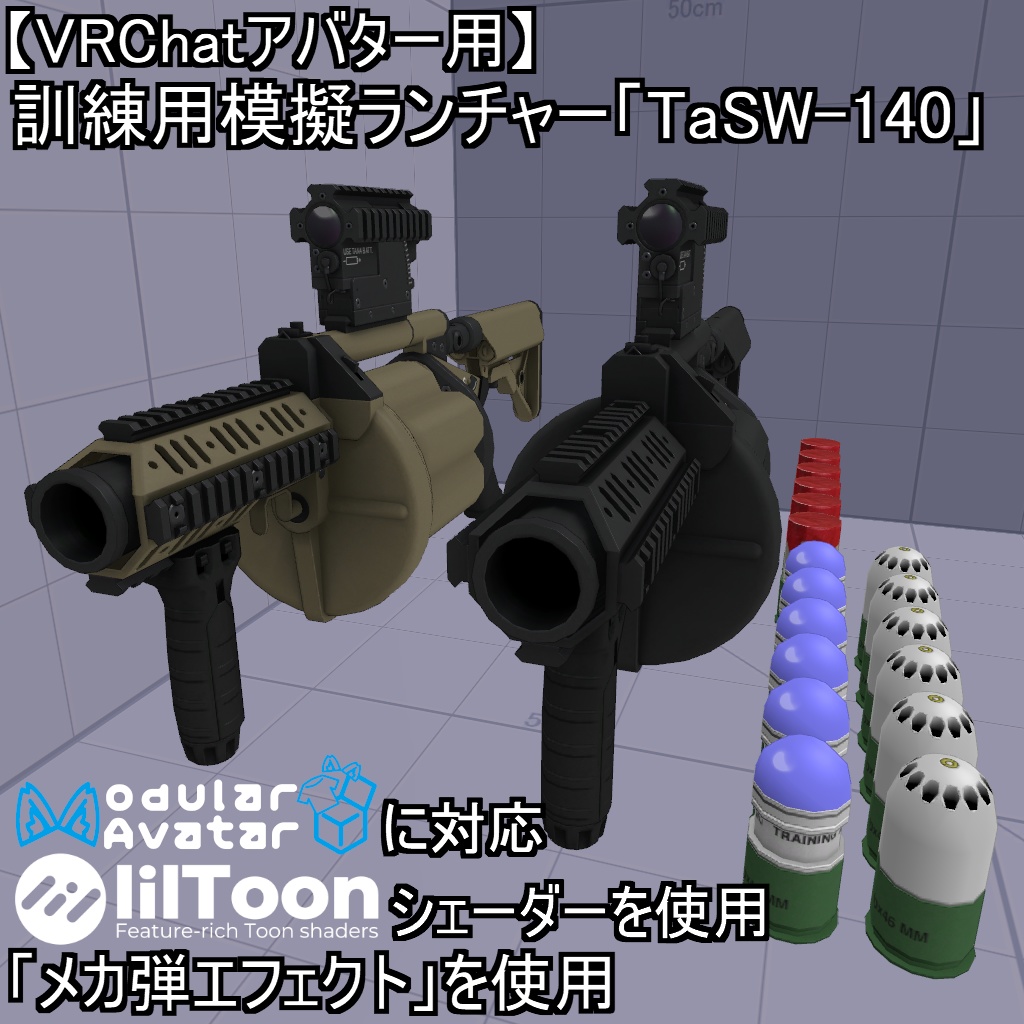 【VRChatアバター用】訓練用模擬ランチャー「VAW-TaSW-140」