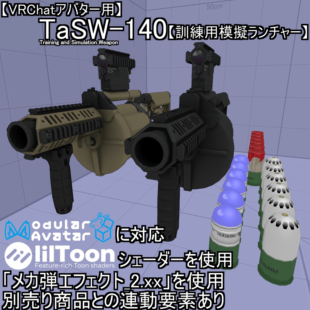 【VRChatアバター用】TaSW-140【訓練用模擬ランチャー】