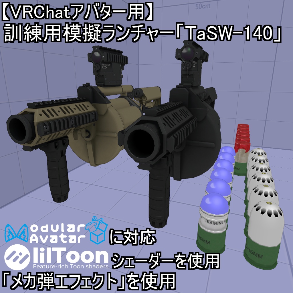 【VRChatアバター用】訓練用模擬ランチャー「VAW-TaSW-140」