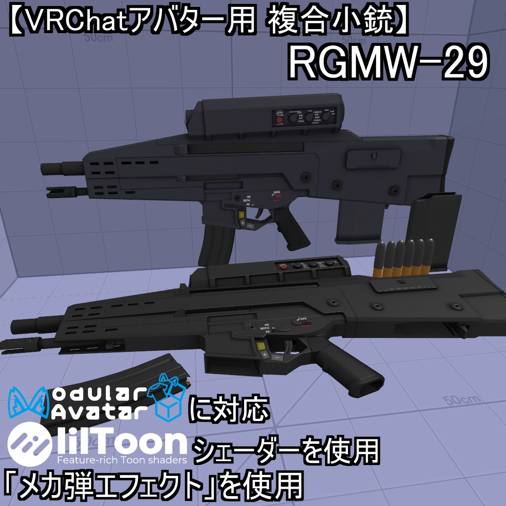 【VRChatアバター用】RGMW-29【複合小銃】