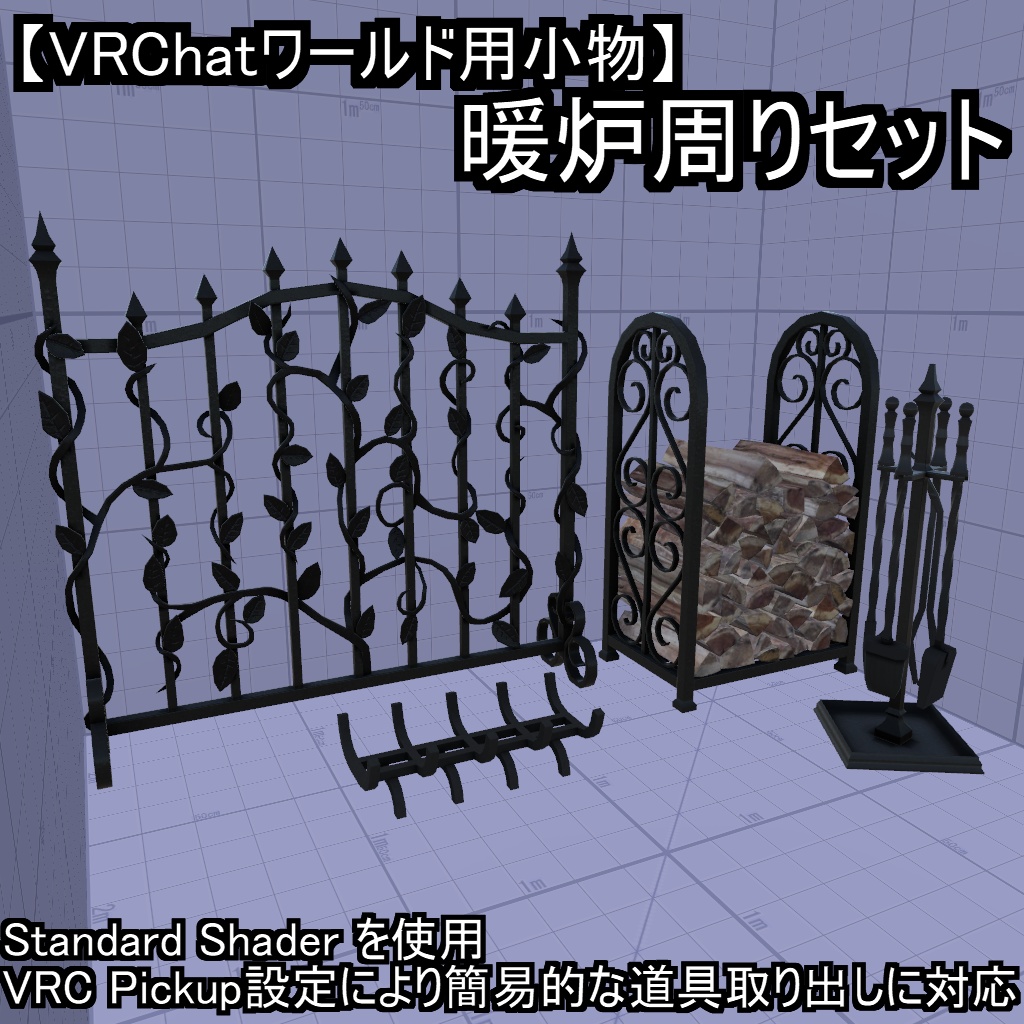 【VRChatワールド用小物】暖炉周りセット