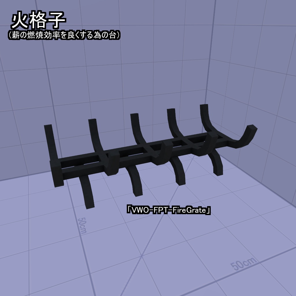 【VRChatワールド用小物】暖炉周りセット