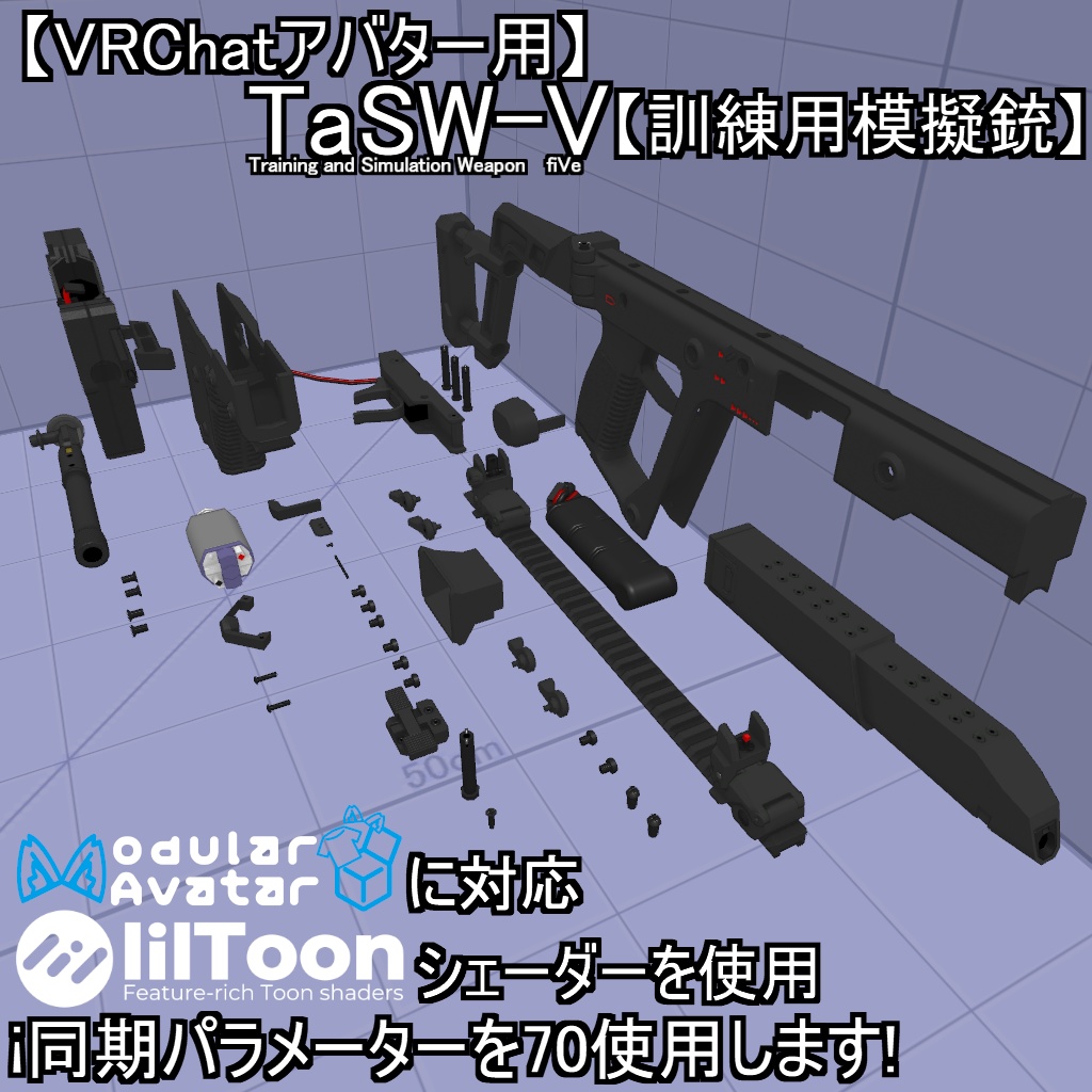【VRChatアバター用】TaSW-V【訓練用模擬銃】