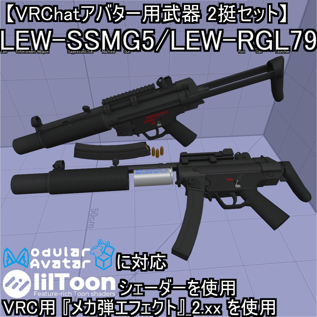 【VRChatアバター用武器】LEW-SSMG5 / LEW-RGL79【2挺セット】