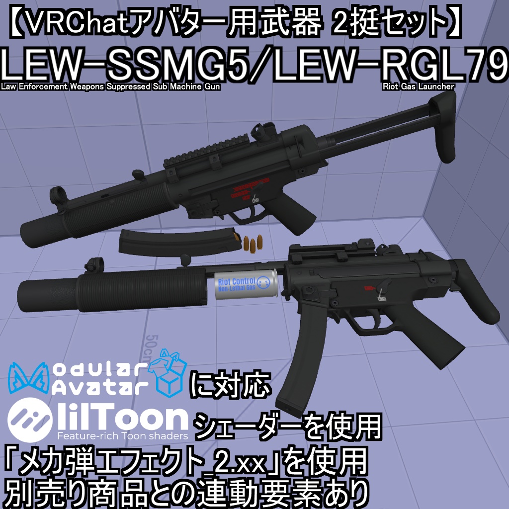 【VRChatアバター用武器】LEW-SSMG5 / LEW-RGL79【2挺セット】