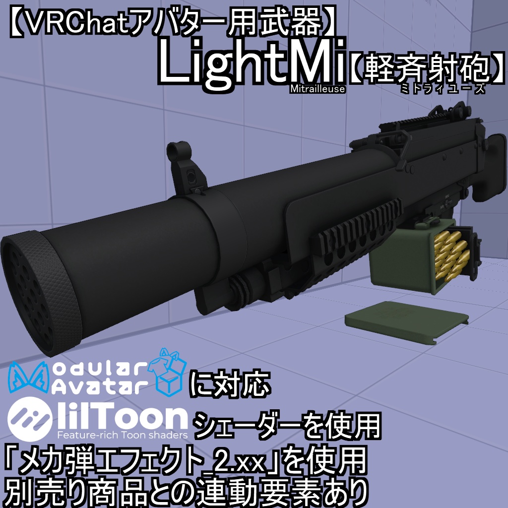 ¡4/30までセール!【VRChatアバター用武器】LightMi(軽ミ)【軽斉射砲】