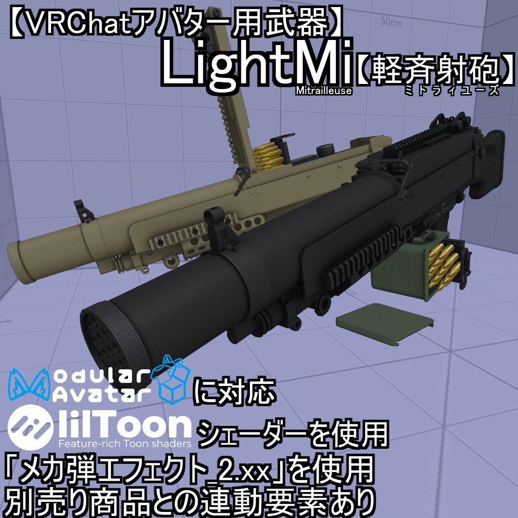 【VRChatアバター用武器】LightMi(軽ミ)【軽斉射砲】