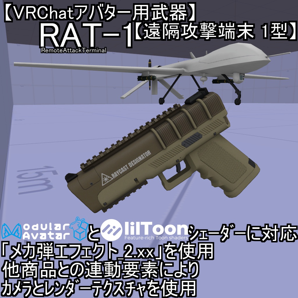 i9月6日までセール!　【VRChatアバター用武器】RAT-1【遠隔攻撃端末 1型】
