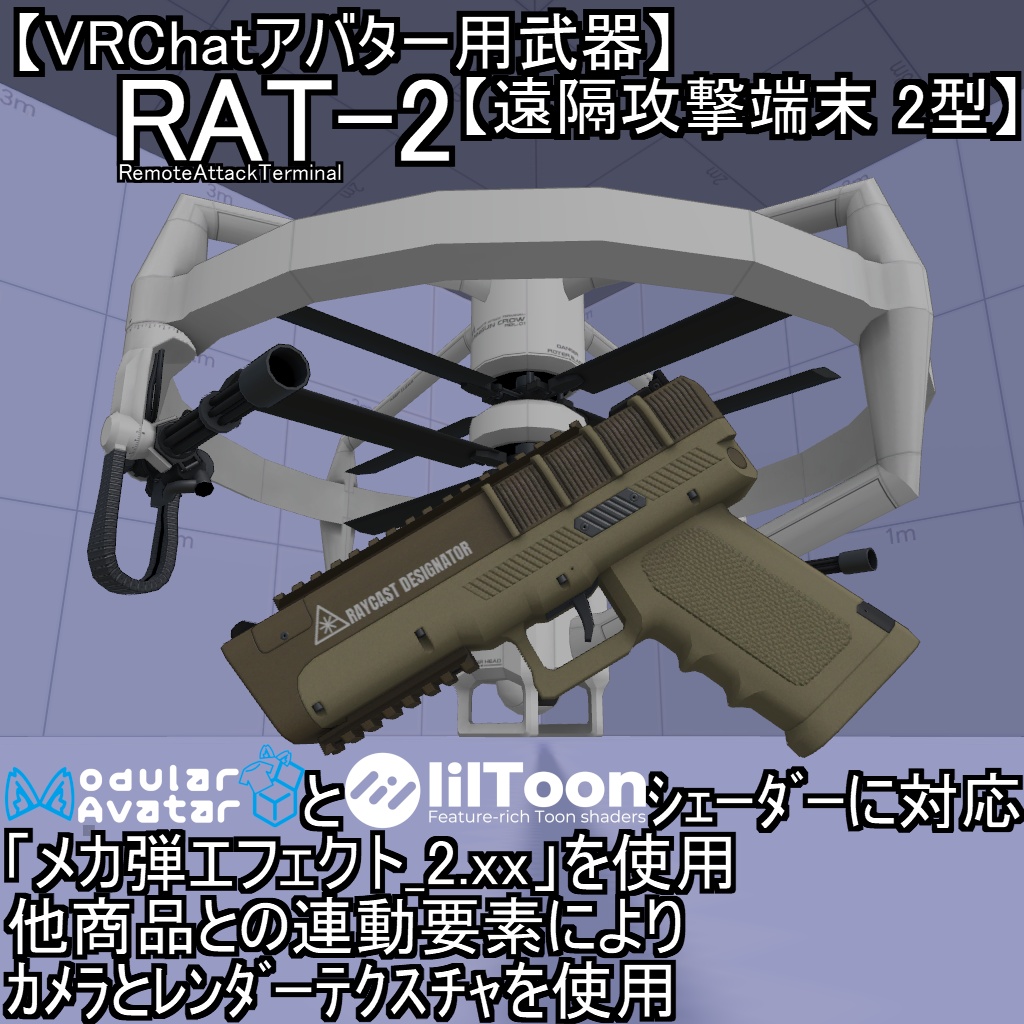 ¡10/10までセール!【VRChatアバター用武器】RAT-2【遠隔攻撃端末 2型】