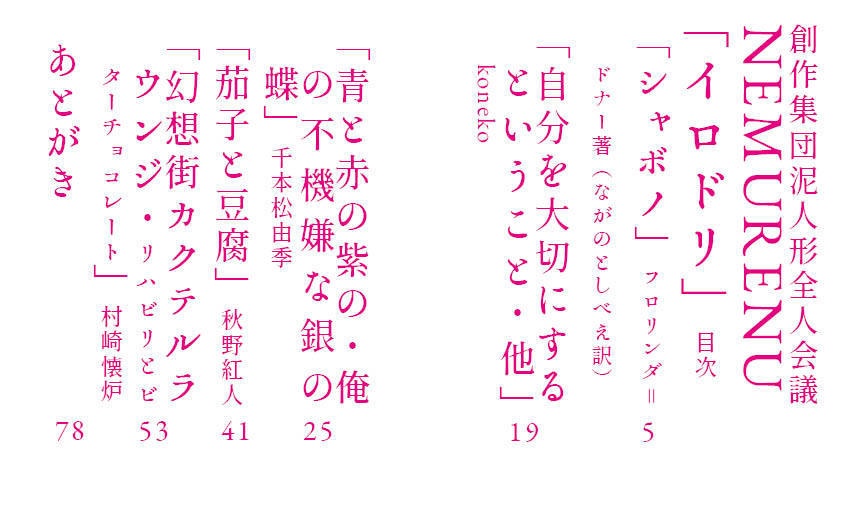 同人誌「NEMURENU イロドリ」泥人形全人会議