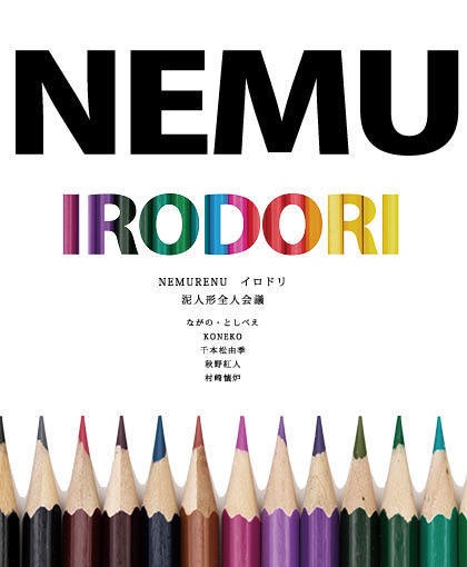 同人誌「NEMURENU イロドリ」泥人形全人会議