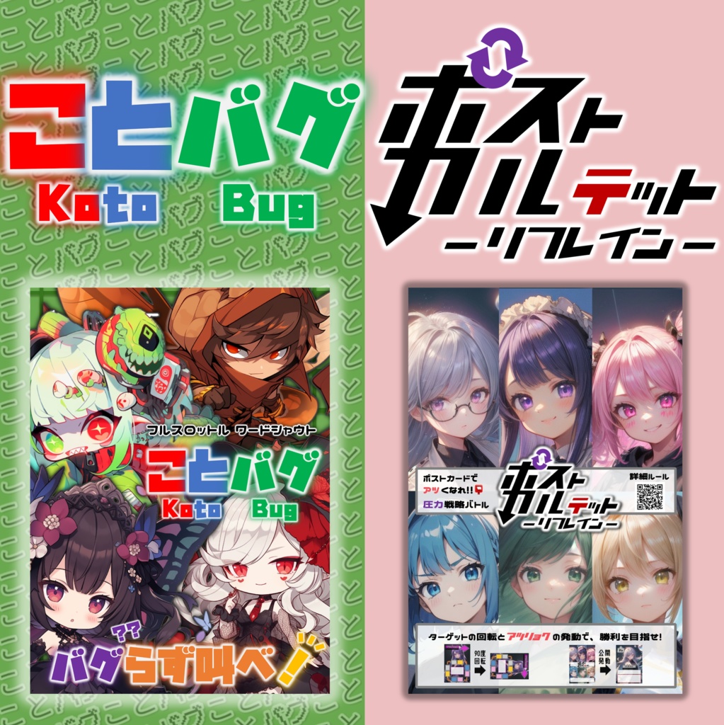 ことバグ&ポストカルテット(コラボカード付き)