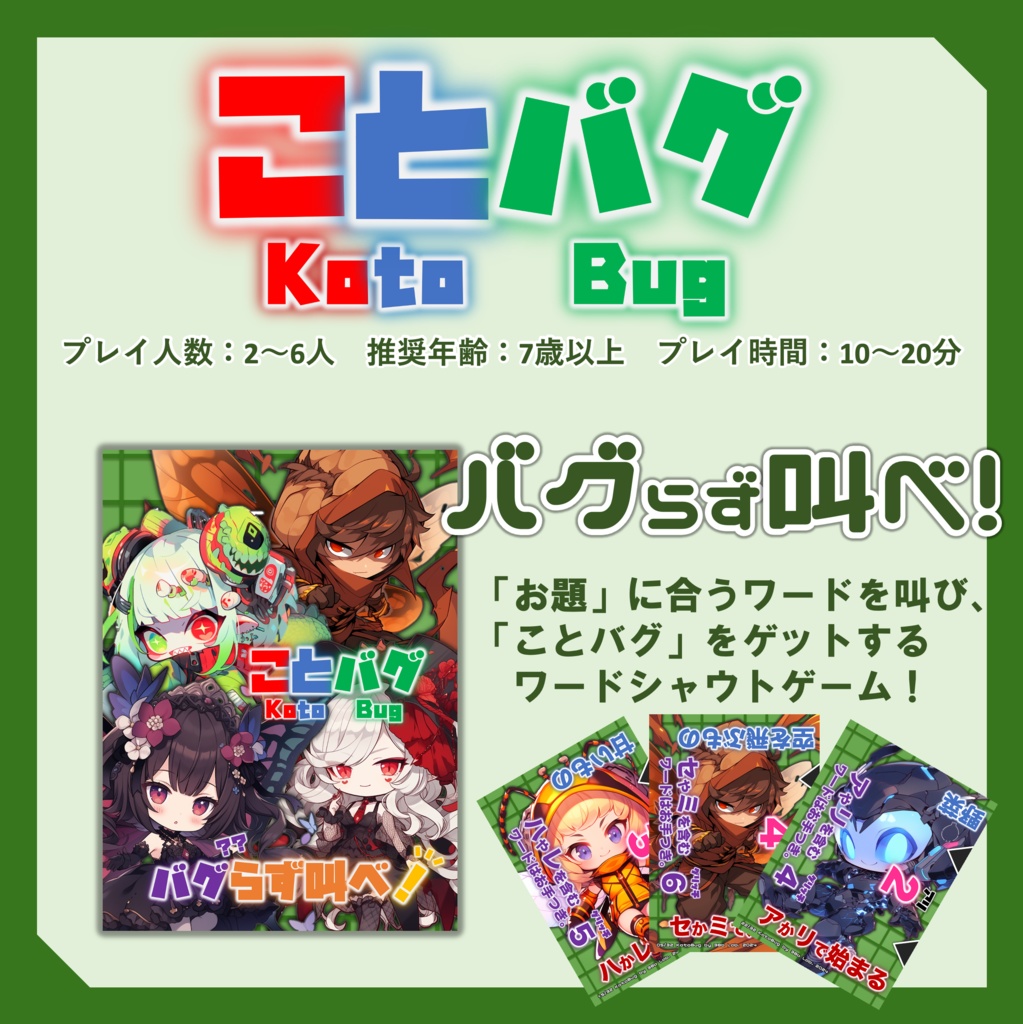 ことバグ&ポストカルテット(コラボカード付き)