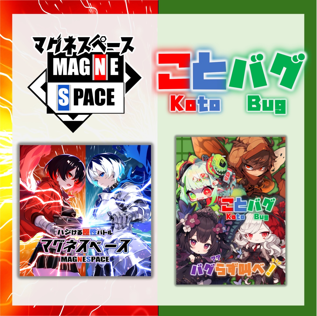 マグネスペース&ことバグ&ポストカルテット(コラボカード付き)