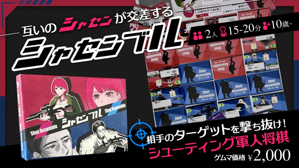 シャセンブル