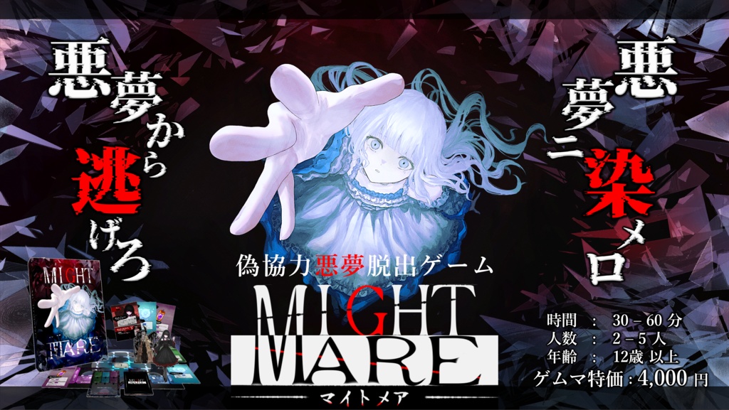 MIGHT MARE-マイトメア-