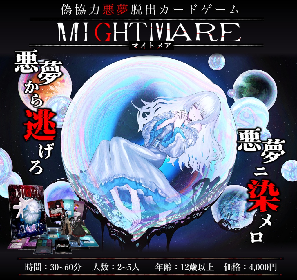 MIGHT MARE-マイトメア-