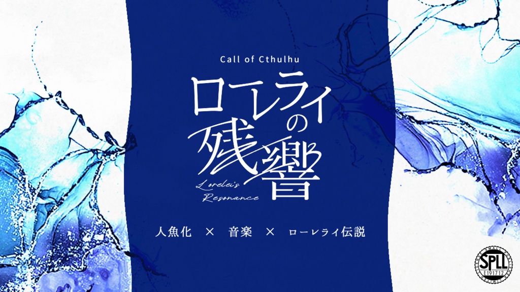 【CoCシナリオ】ローレライの残響【タイマン】SPLL:E191712