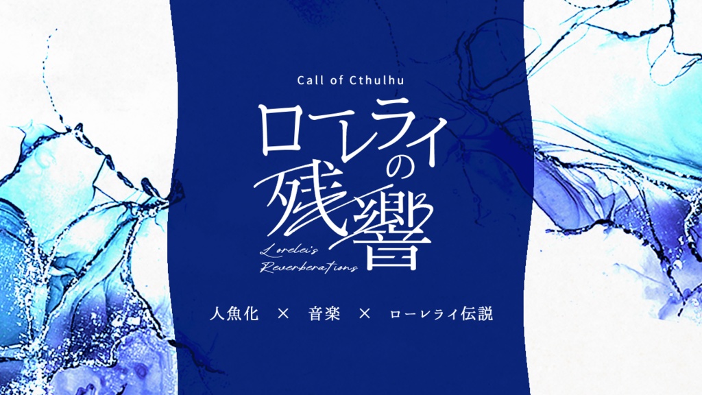 ローレライの残響