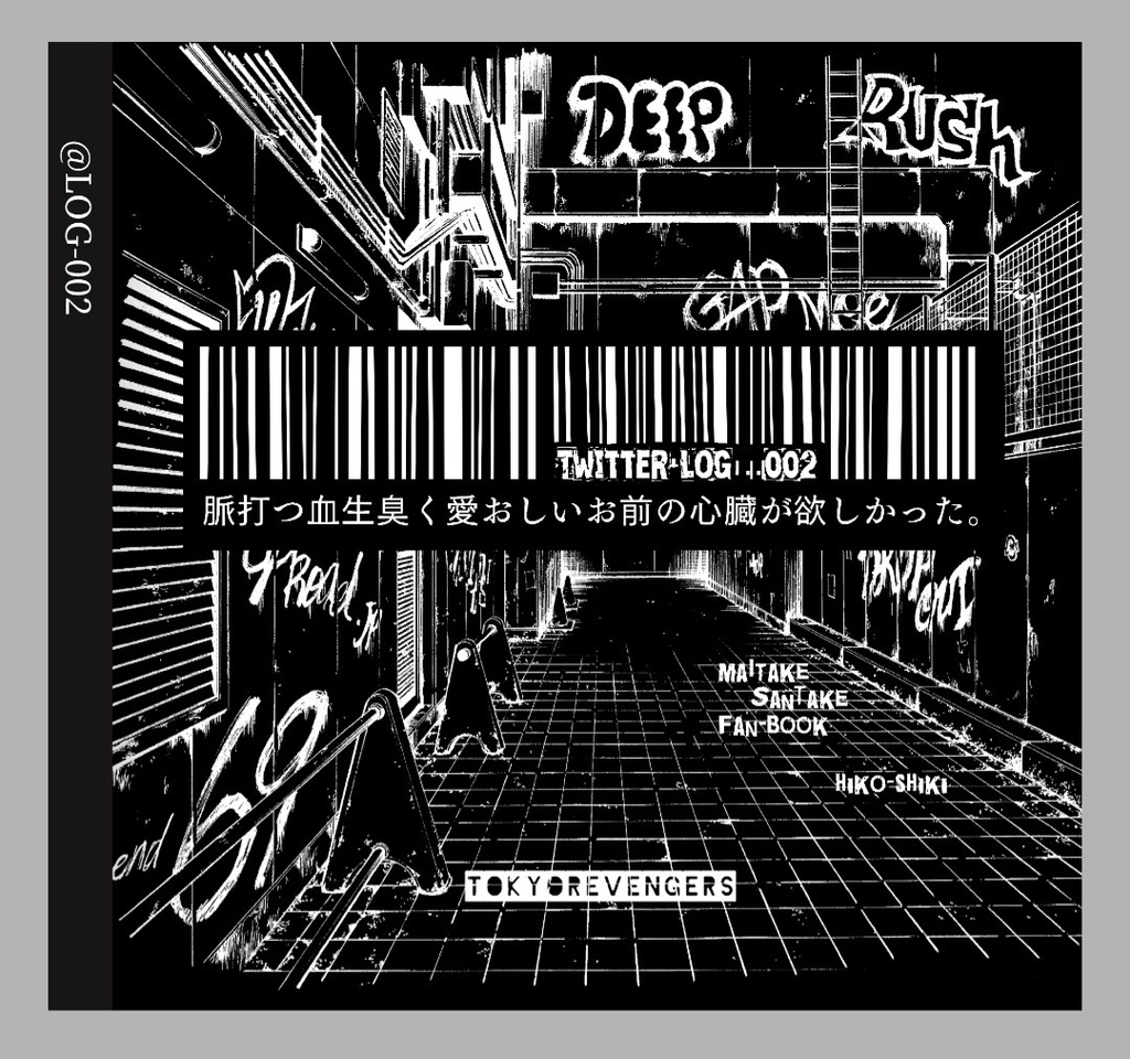 Twitter LOG…002【脈打つ血生臭く愛おしいお前の心臓が欲しかった】