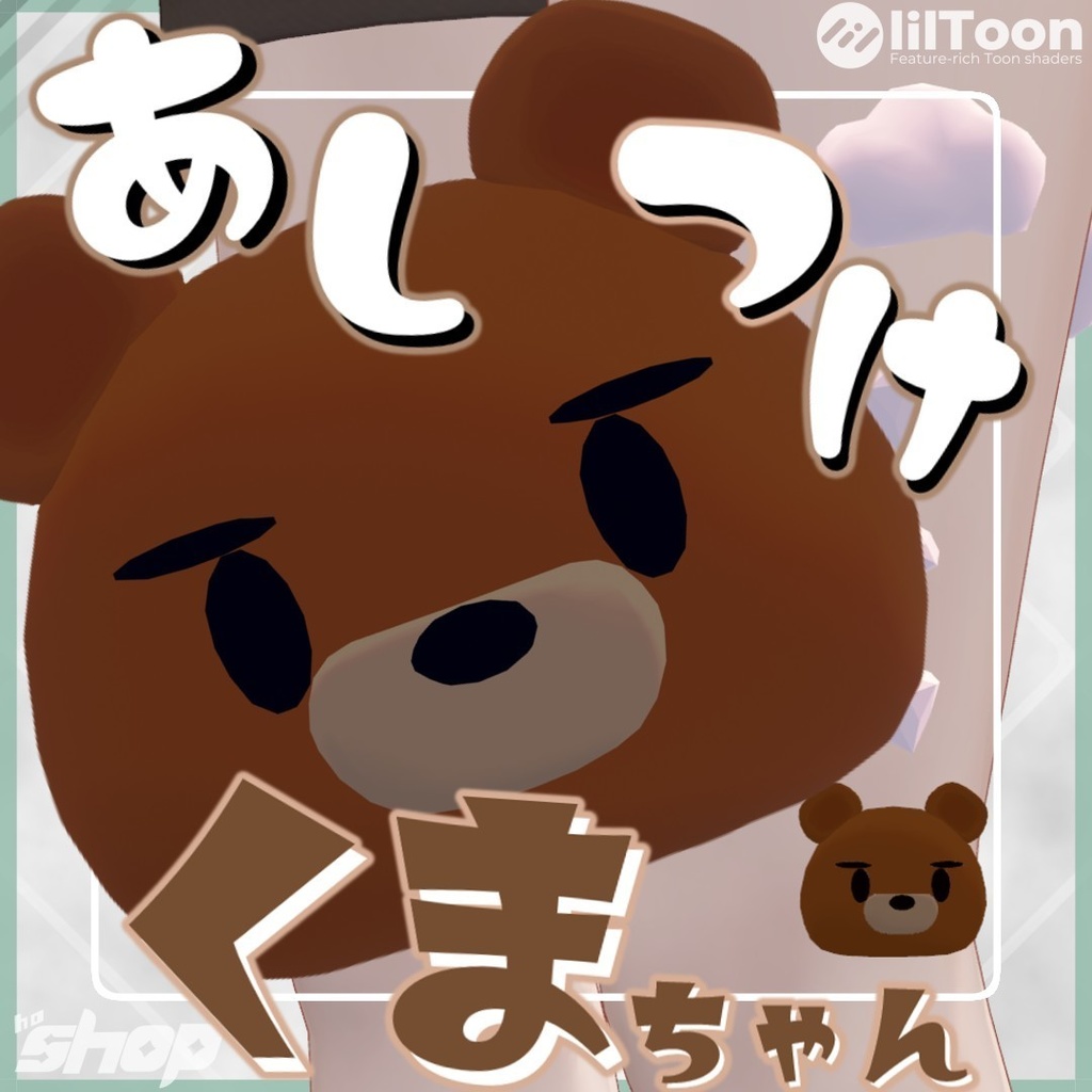 【MA対応】足をかわいく賑やかに!『あしつけくまちゃん』【VRC向け】
