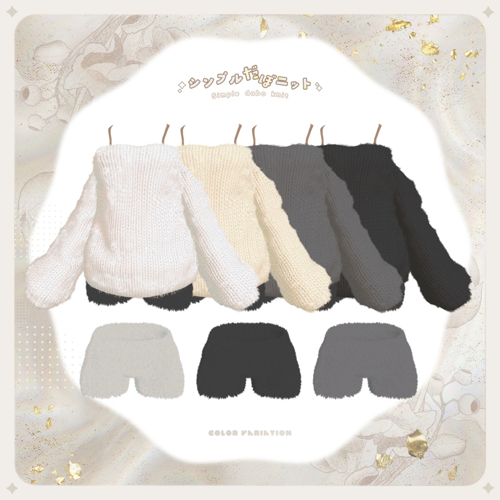 シンプルだぼニット【5アバター対応】【MA設定済み】