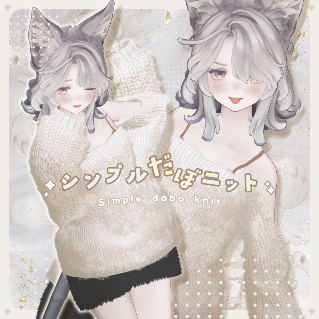 シンプルだぼニット【5アバター対応】【MA設定済み】