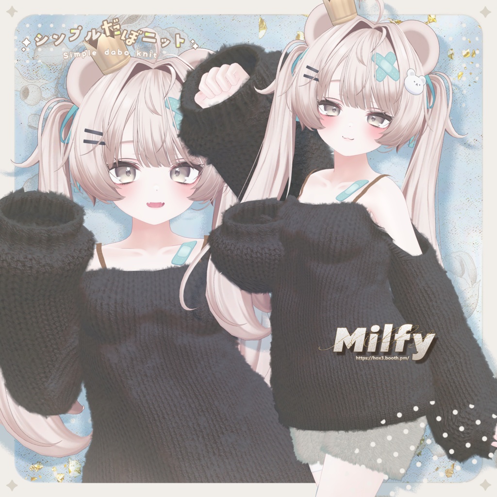 シンプルだぼニット【5アバター対応】【MA設定済み】