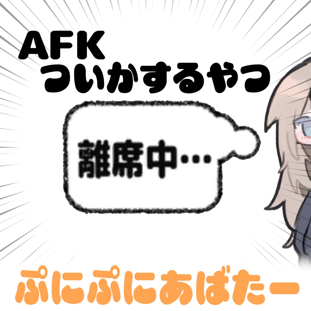 【ぷにぷにあばたー】AFK吹き出し追加ギミック