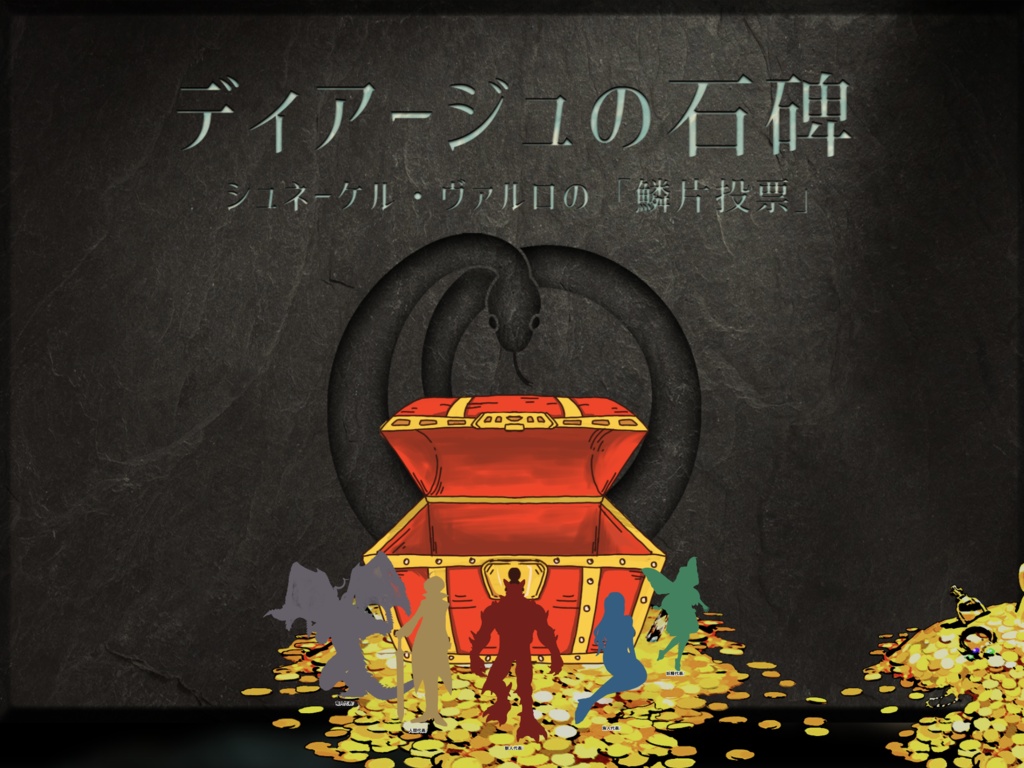 ディアージュの石碑〜シュネーケル・ヴァルロの「鱗片投票」〜ディーラーガイド