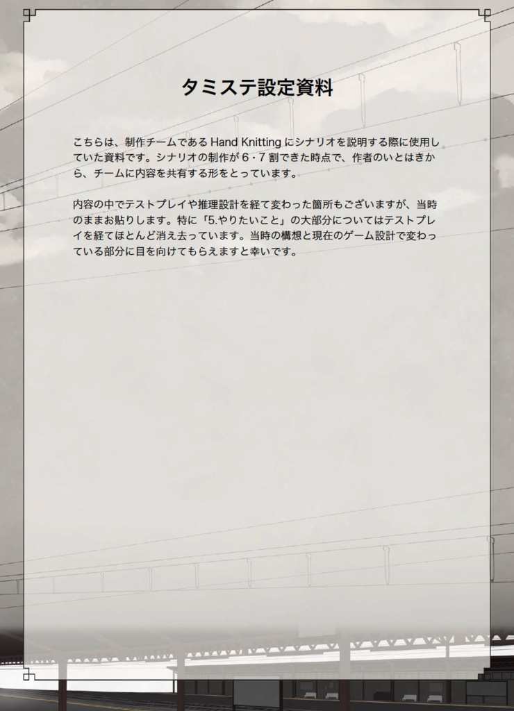 マーダーミステリー「タミステ」体験者向け公式ファンブック