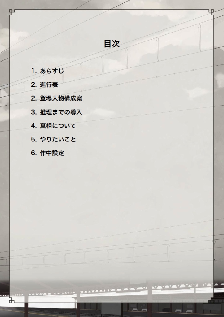 マーダーミステリー「タミステ」体験者向け公式ファンブック