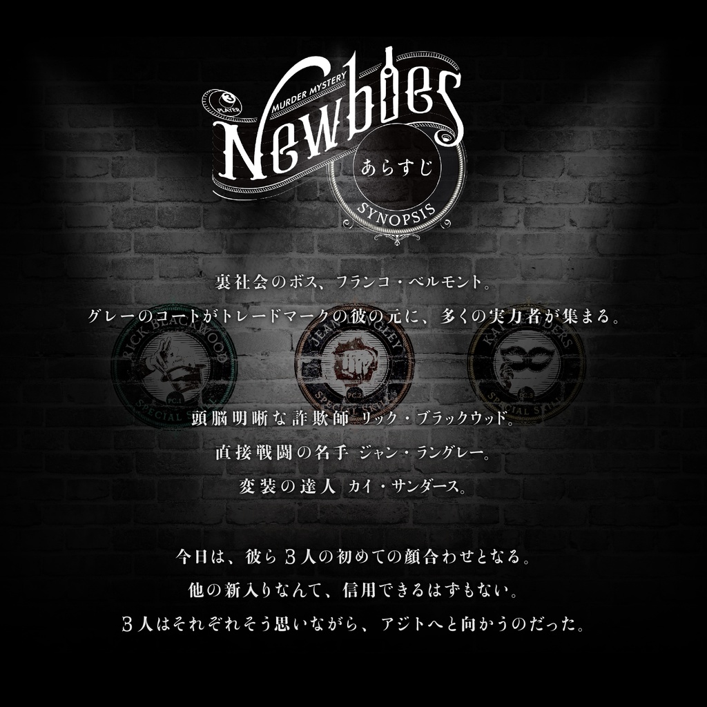 マーダーミステリー「Newbies」