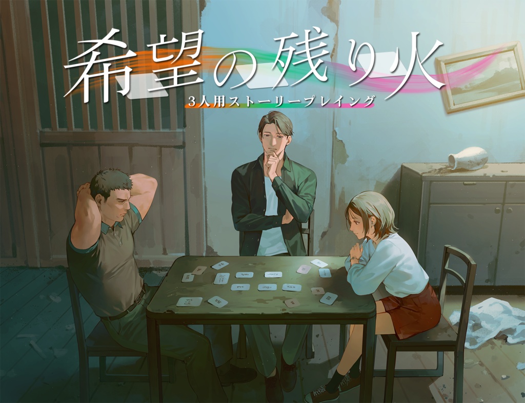 三人用ストーリープレイング「希望の残り火」