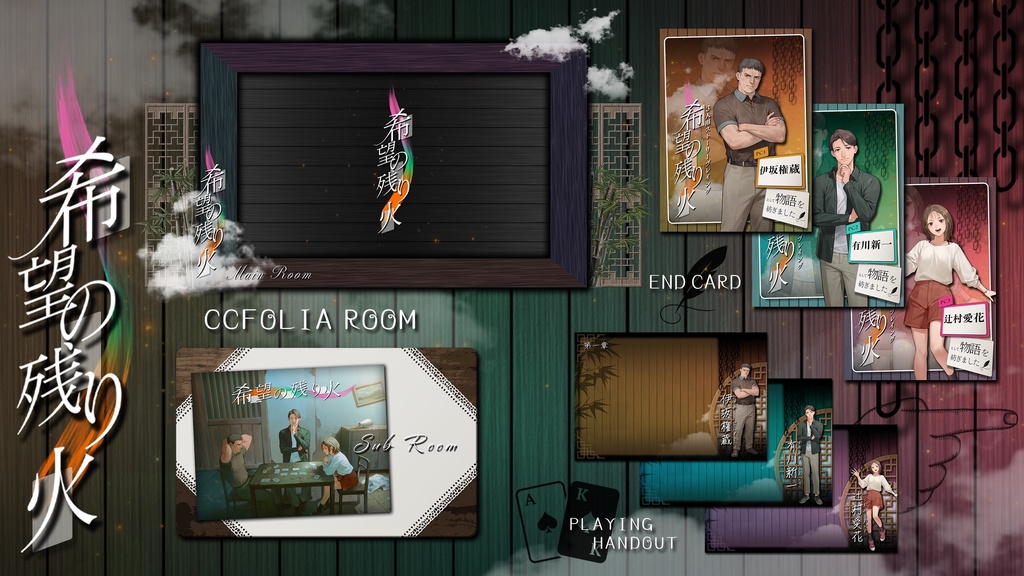 三人用ストーリープレイング「希望の残り火」