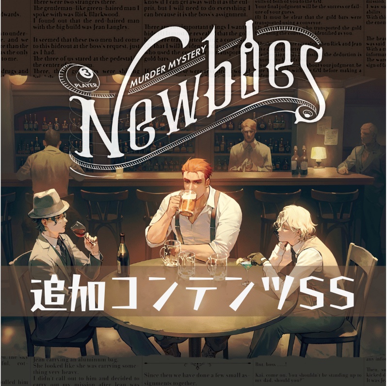 「Newbies」追加コンテンツ