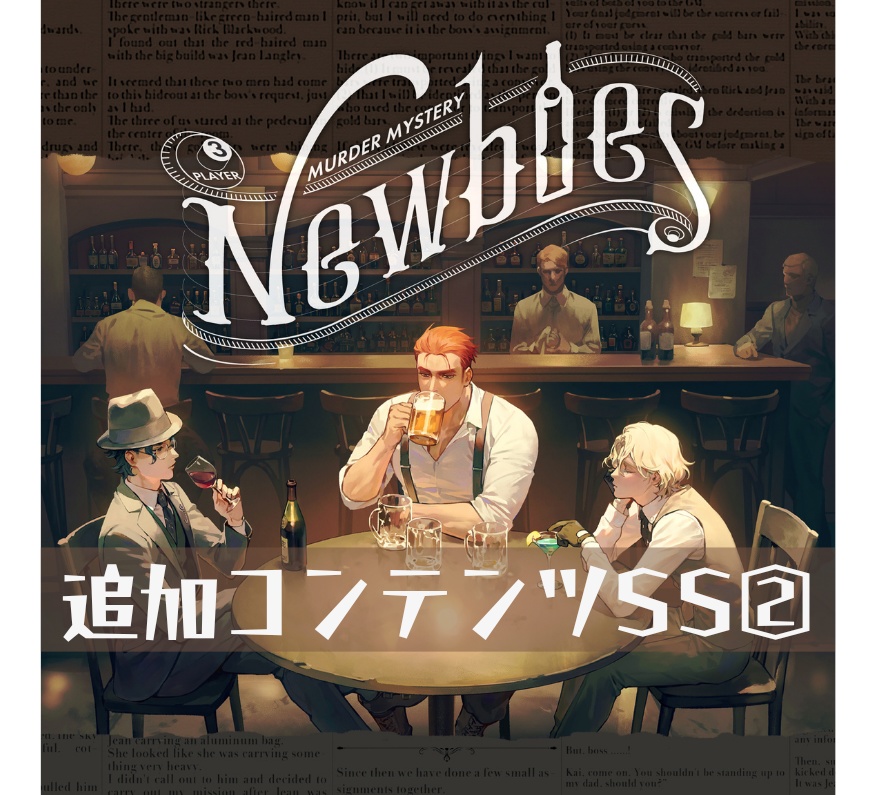 「Newbies」追加コンテンツ②