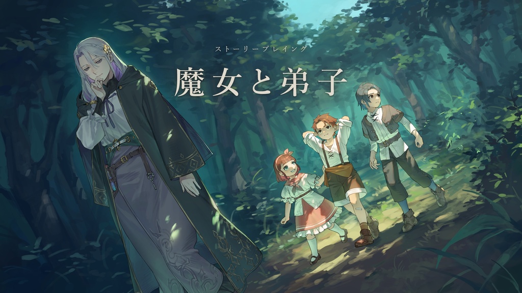 三人用ストーリープレイング「魔女と弟子」